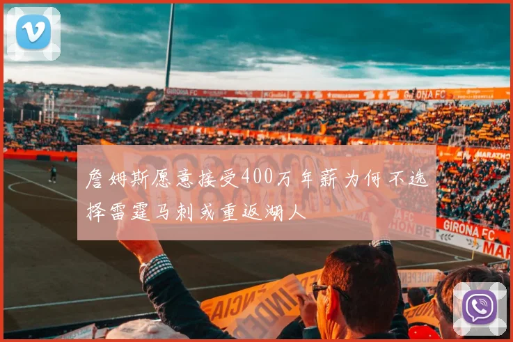 詹姆斯愿意接受400万年薪为何不选择雷霆马刺或重返湖人