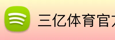 三亿体育官方网站 Logo